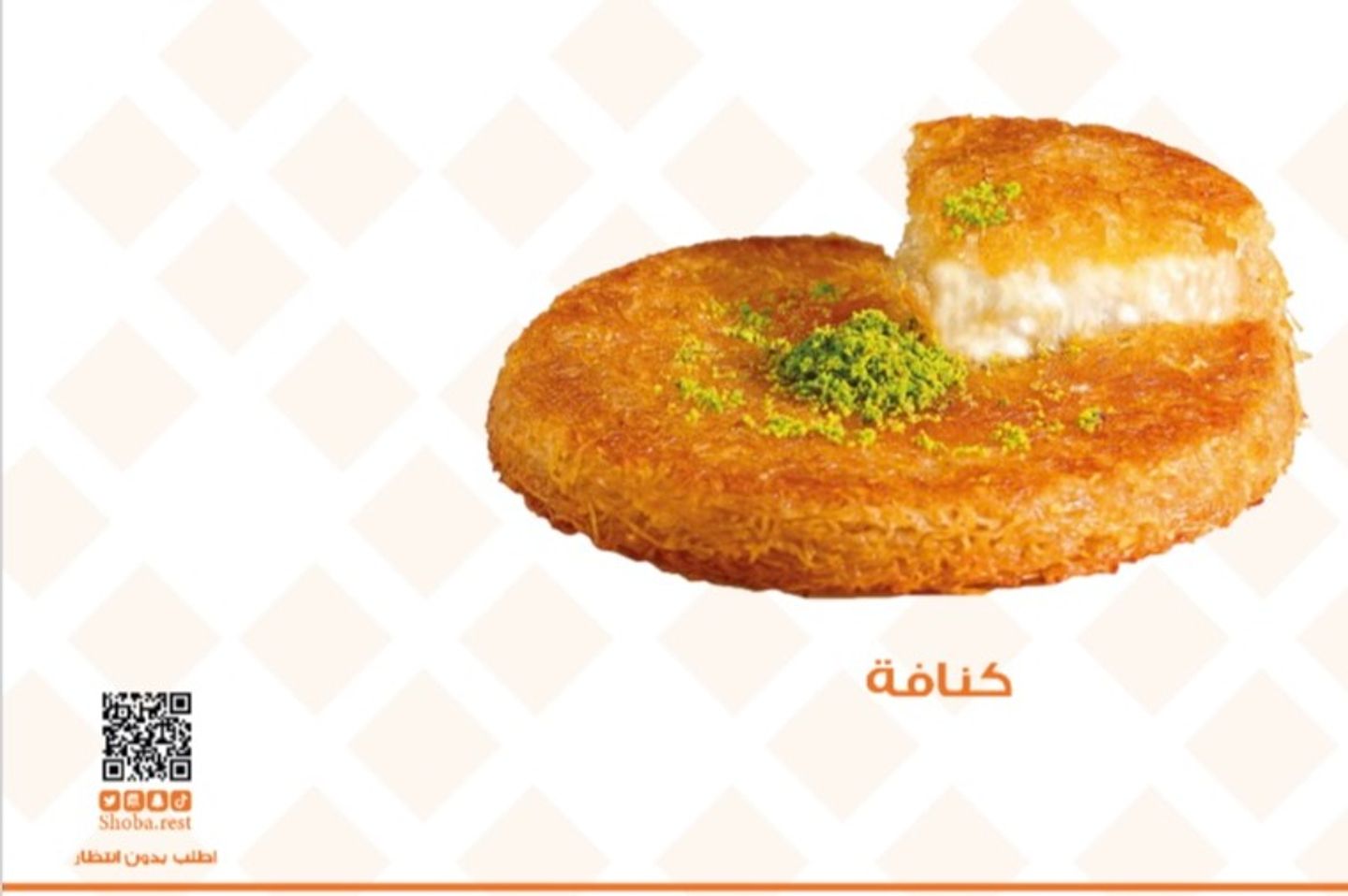 كنافة شوبا