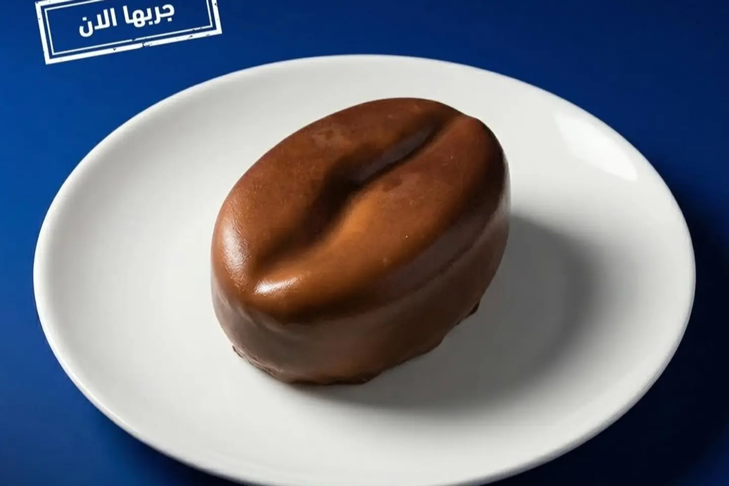 كيكة حبة البن