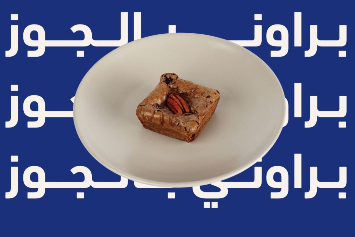 براونيز بالجوز