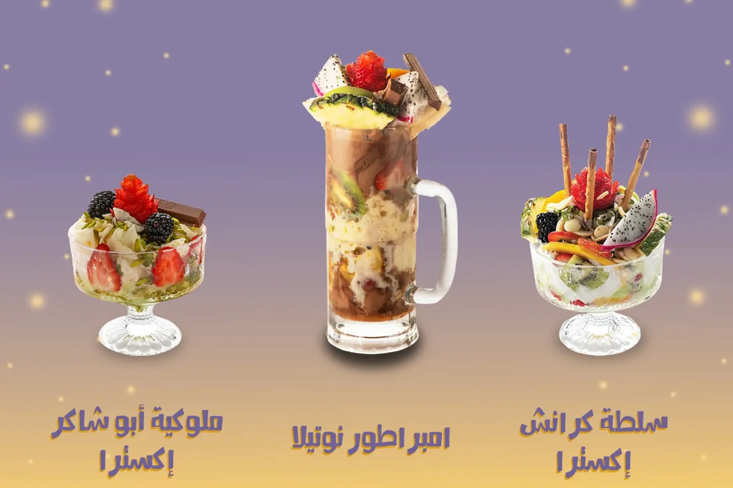 عرض خاص - قاظان من امبراطور النوتيلا + سلطة كرانش صحن اكسترا + ملوكية صحن اكسترا