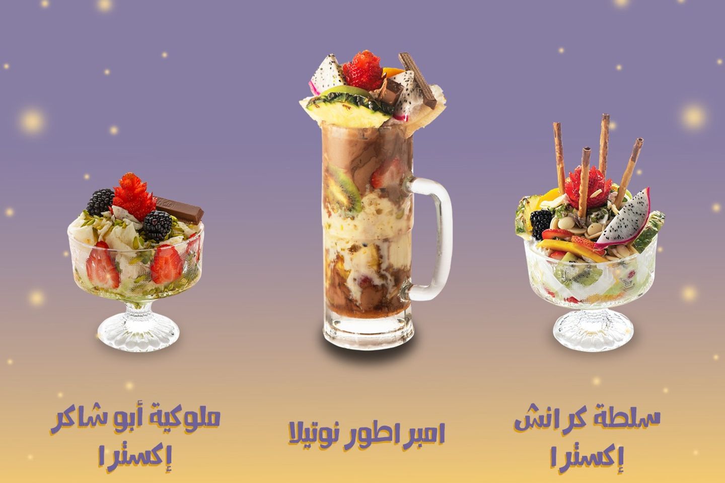 عرض خاص - قاظان من امبراطور النوتيلا + سلطة كرانش صحن اكسترا + ملوكية صحن اكسترا