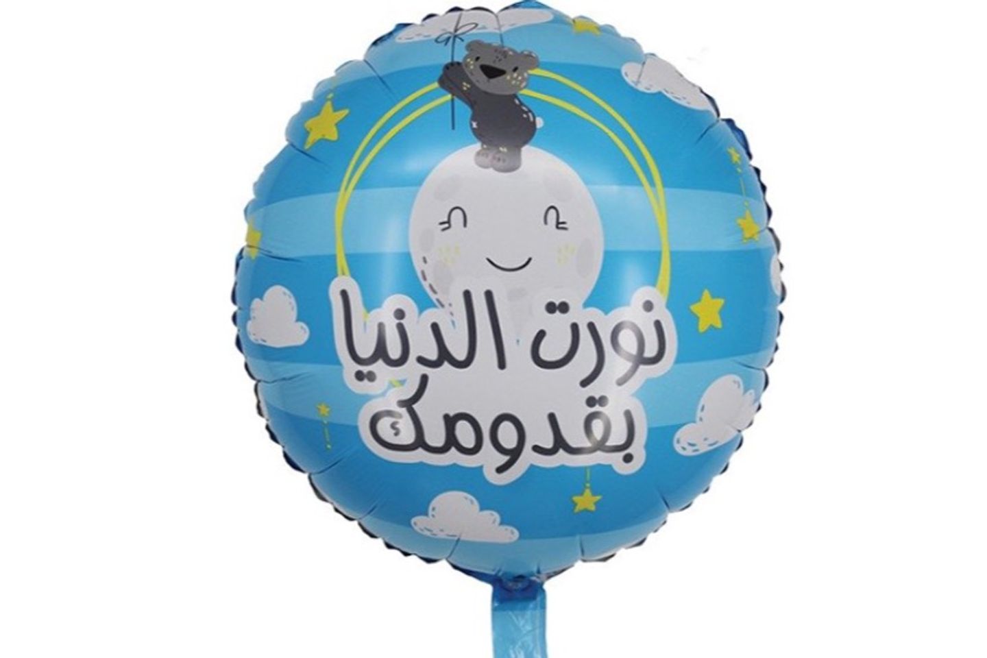 وصول الطفل إلى العالم