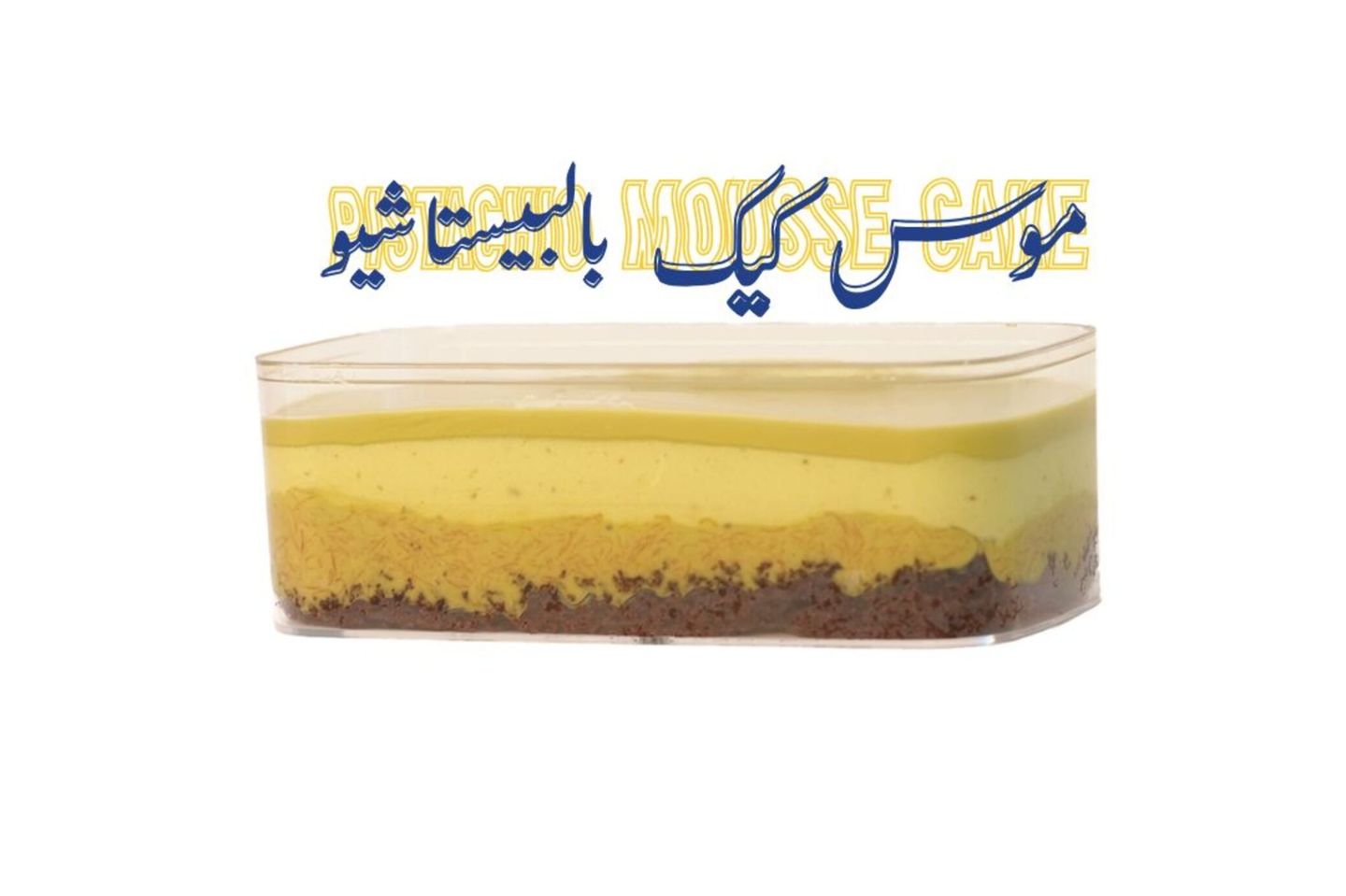 موس كيك بيستاشيو