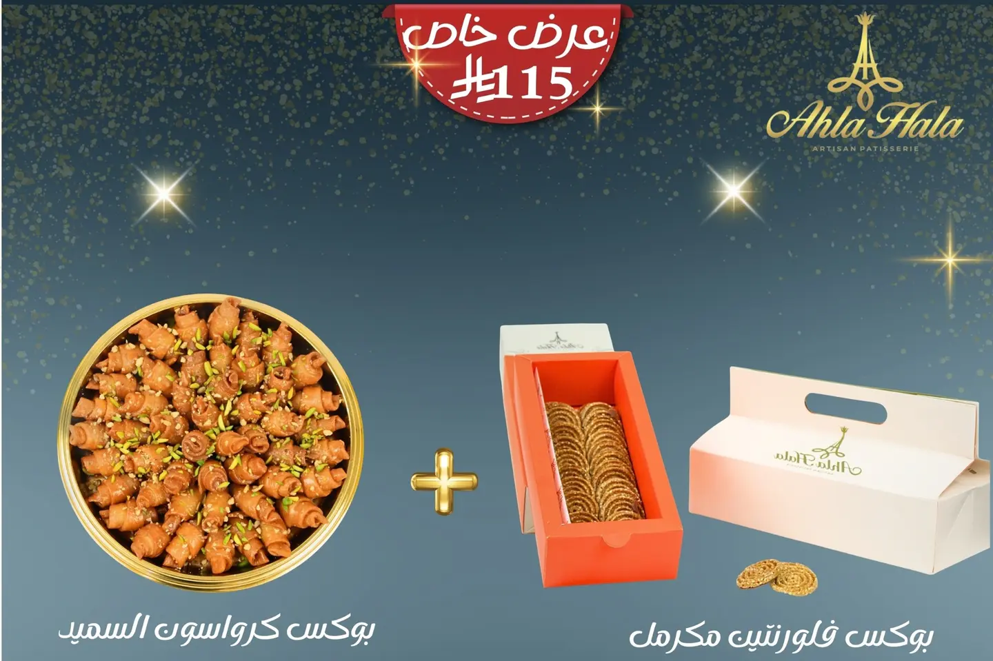 بوكس فلورنتين مكرمل مع بوكس كرواسون السميد