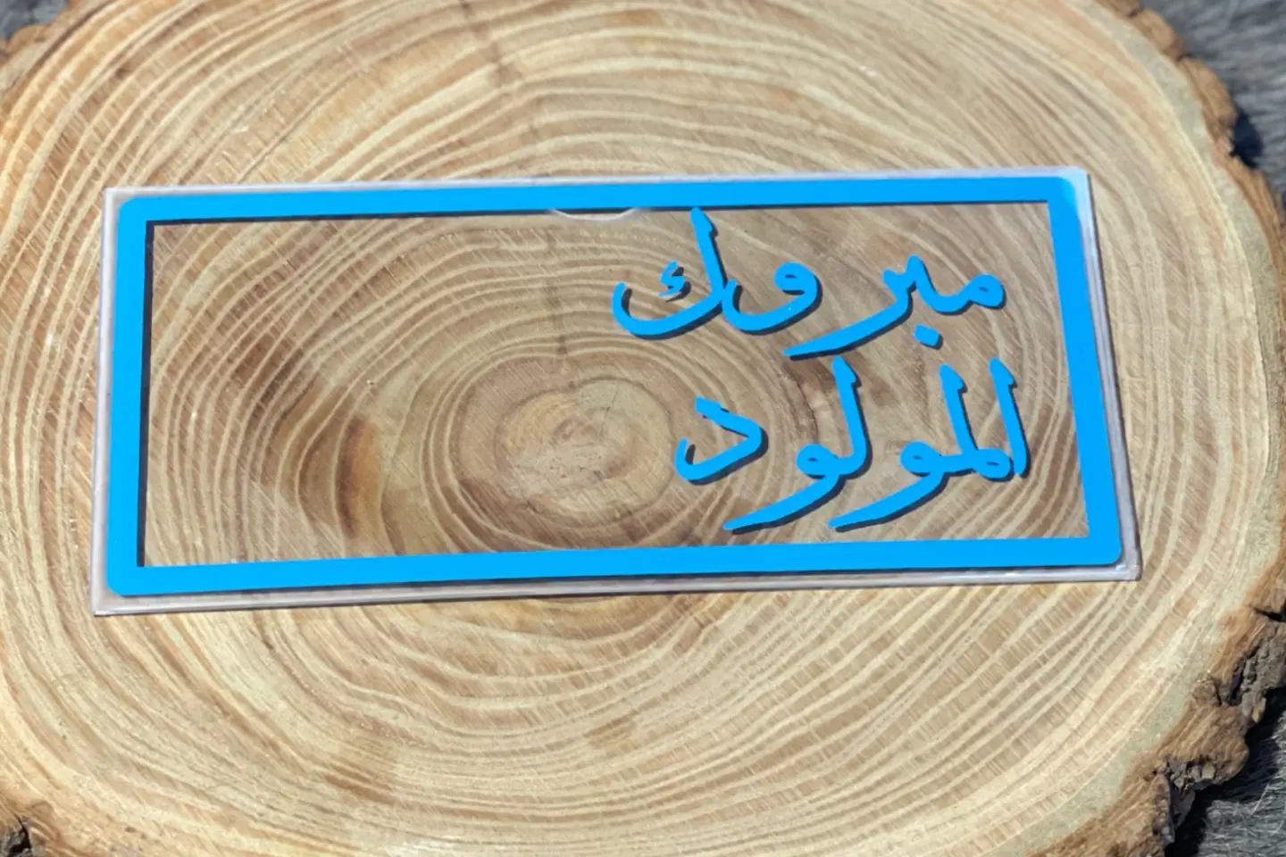 كريلك مال ازرق مولود