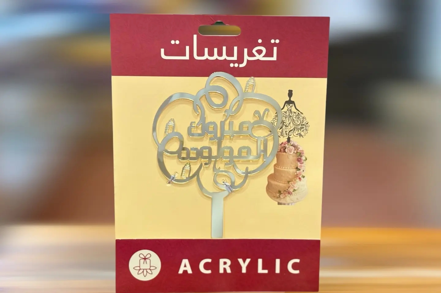 تغريسه مبروك المولوده