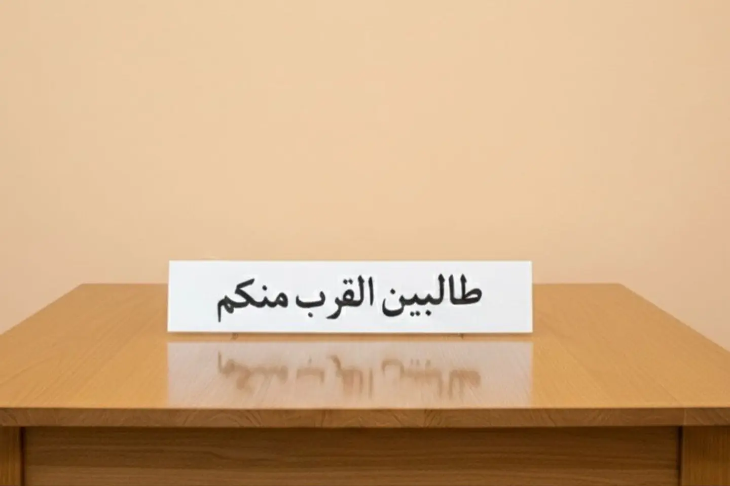 شريطة طالبين القرب منكم