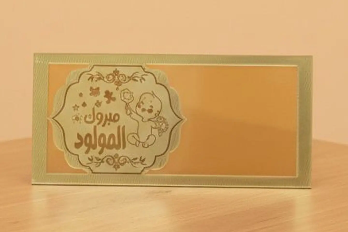 ظرف مبروك المولود