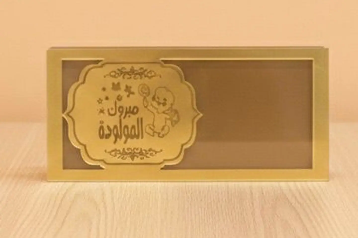 ظرف مبروك المولودة