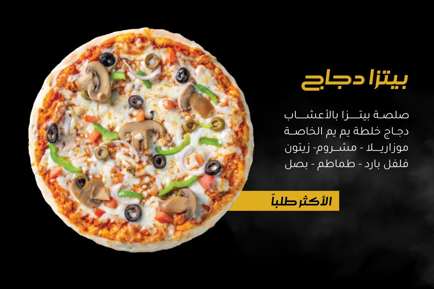 بيتزا دجاج