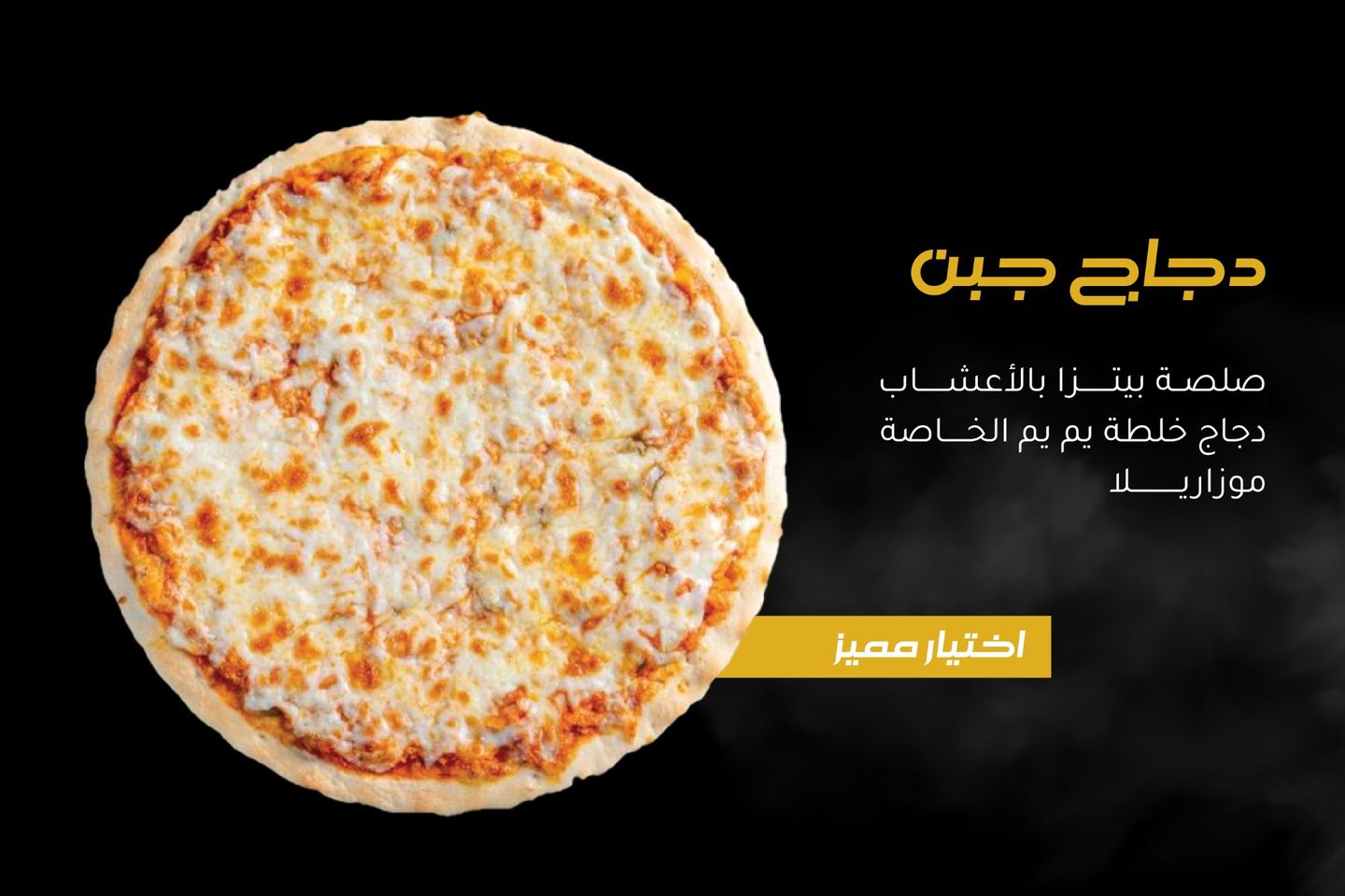 بيتزا دجاج جبن