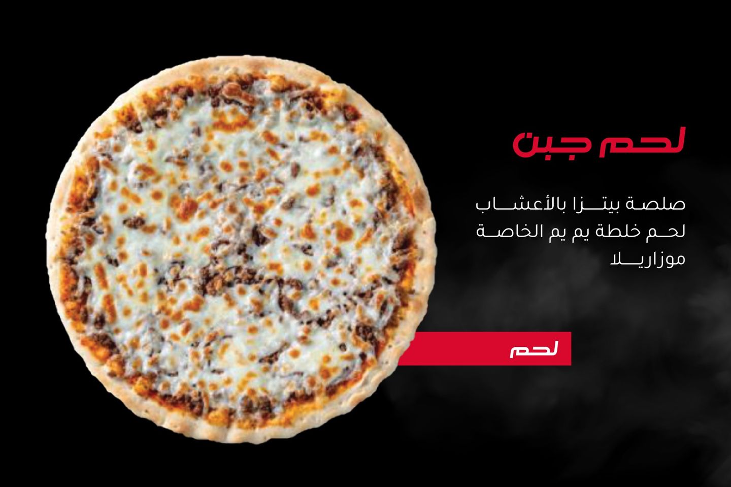 بيتزا لحم جبن