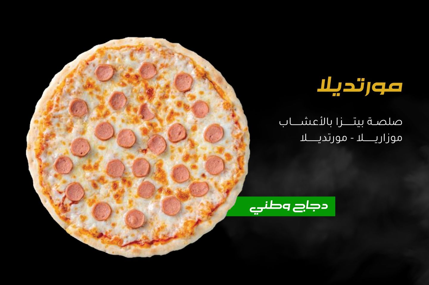 بيتزا مورتديلا