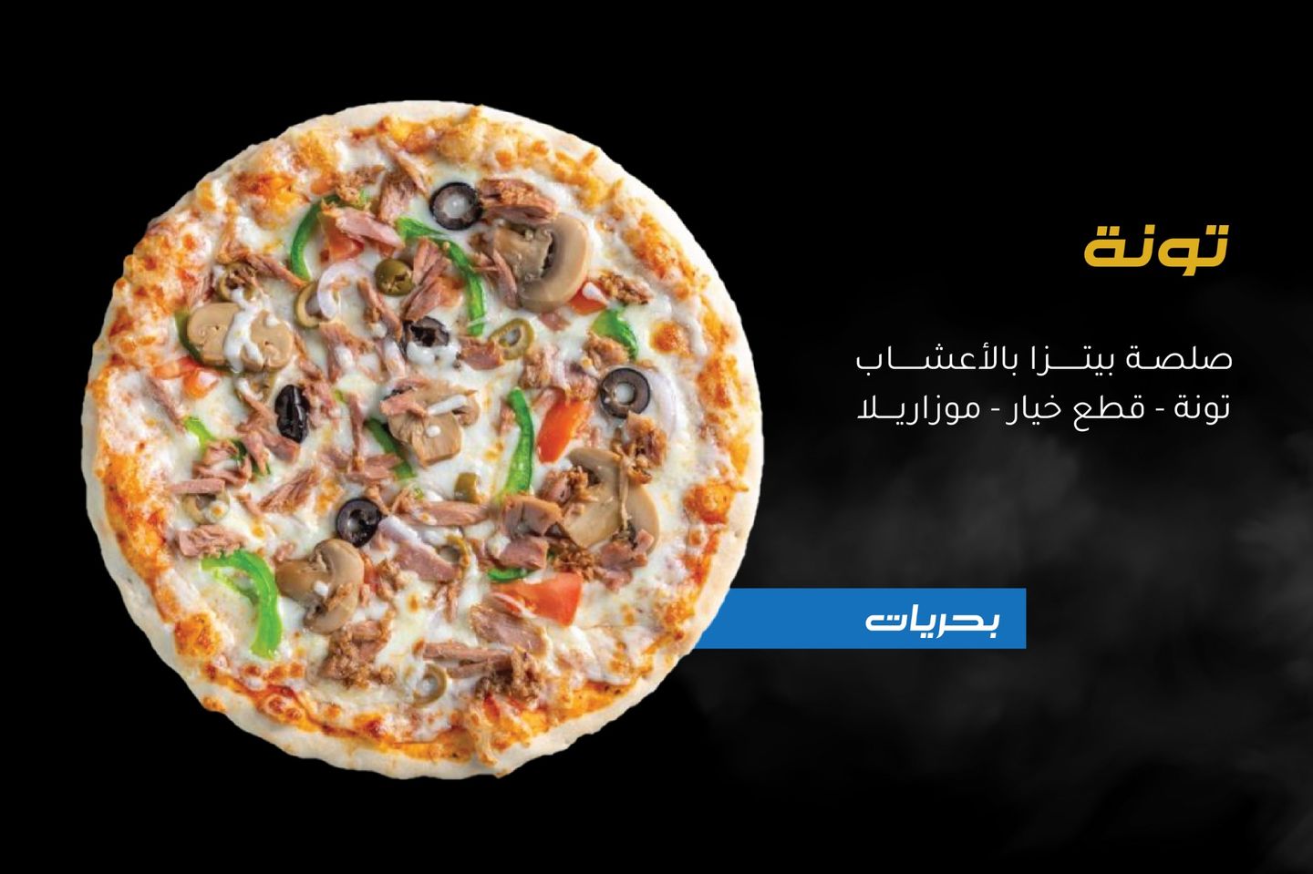 بيتزا تونة