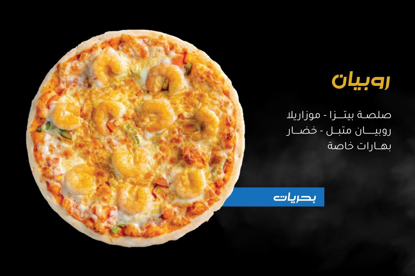 بيتزا روبيان