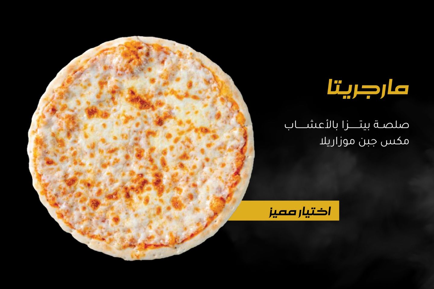 بيتزا مارجريتا