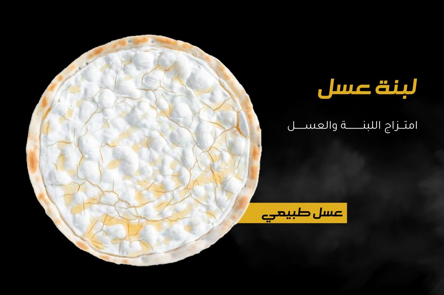 بيتزا لبنه عسل