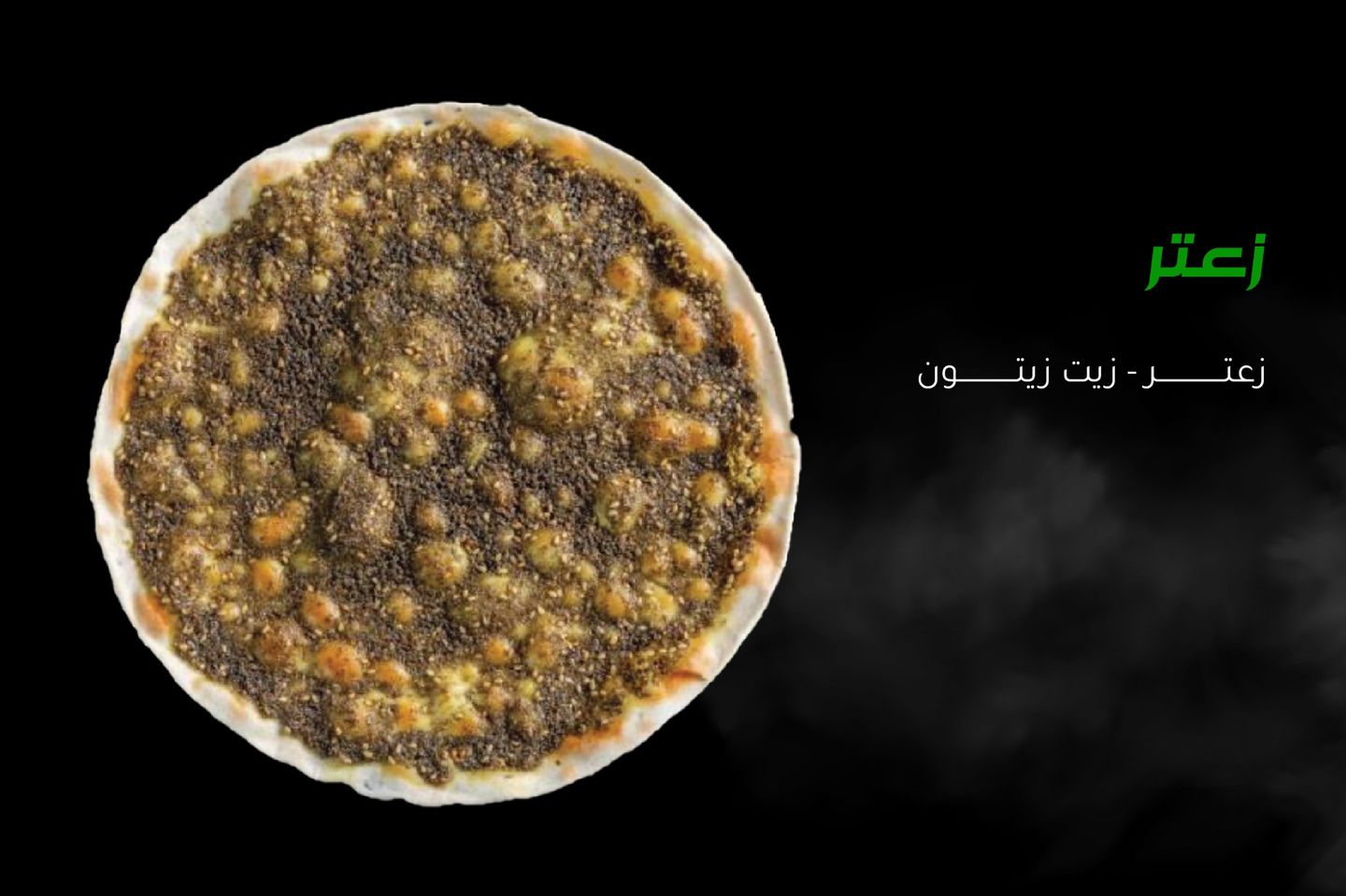 بيتزا زعتر