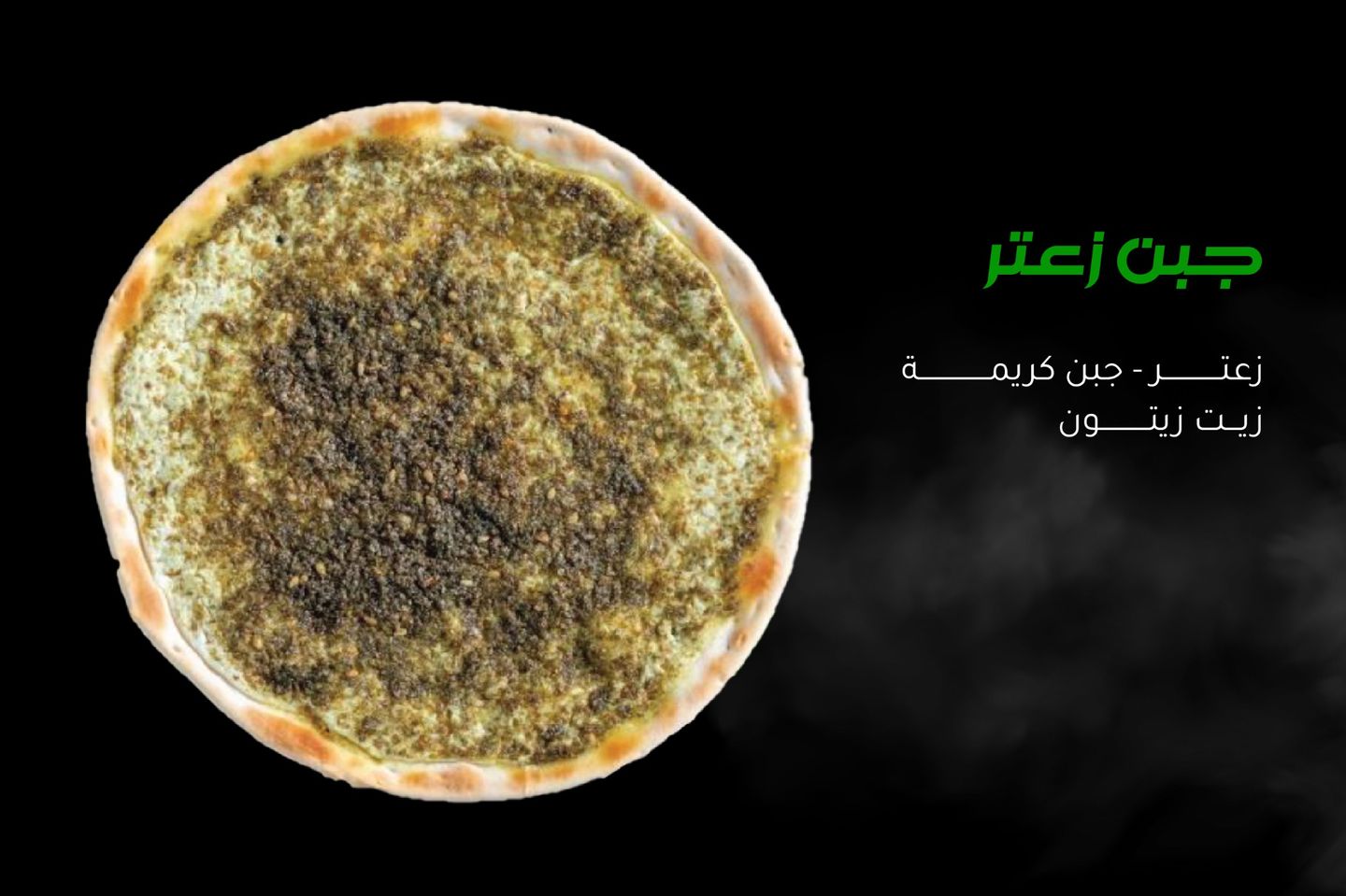 بيتزا جبن زعتر