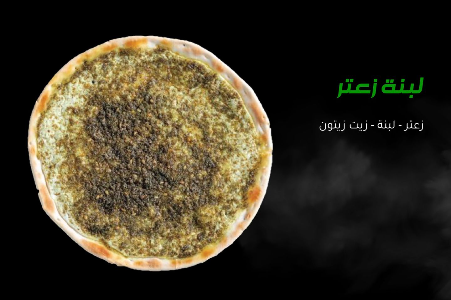 بيتزا لبنه زعتر