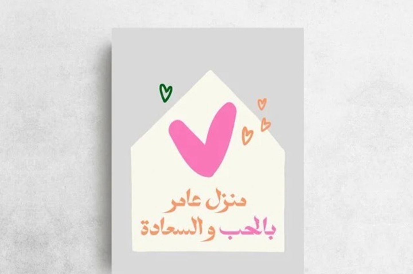 منزل عامر بالسعادة