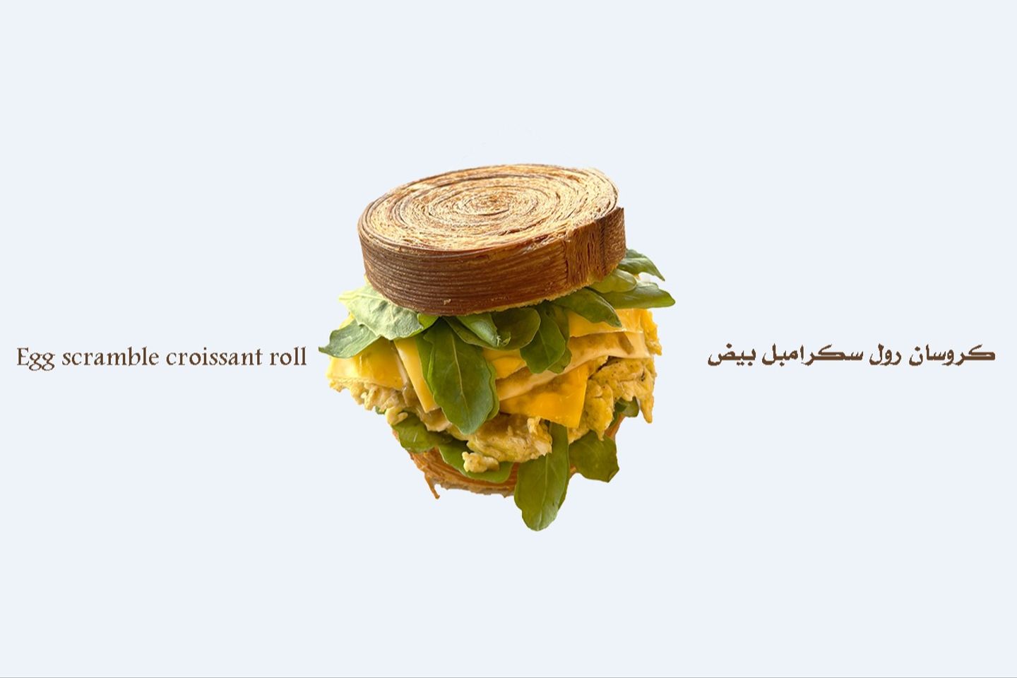 كروسان رول سكرمبل بيض