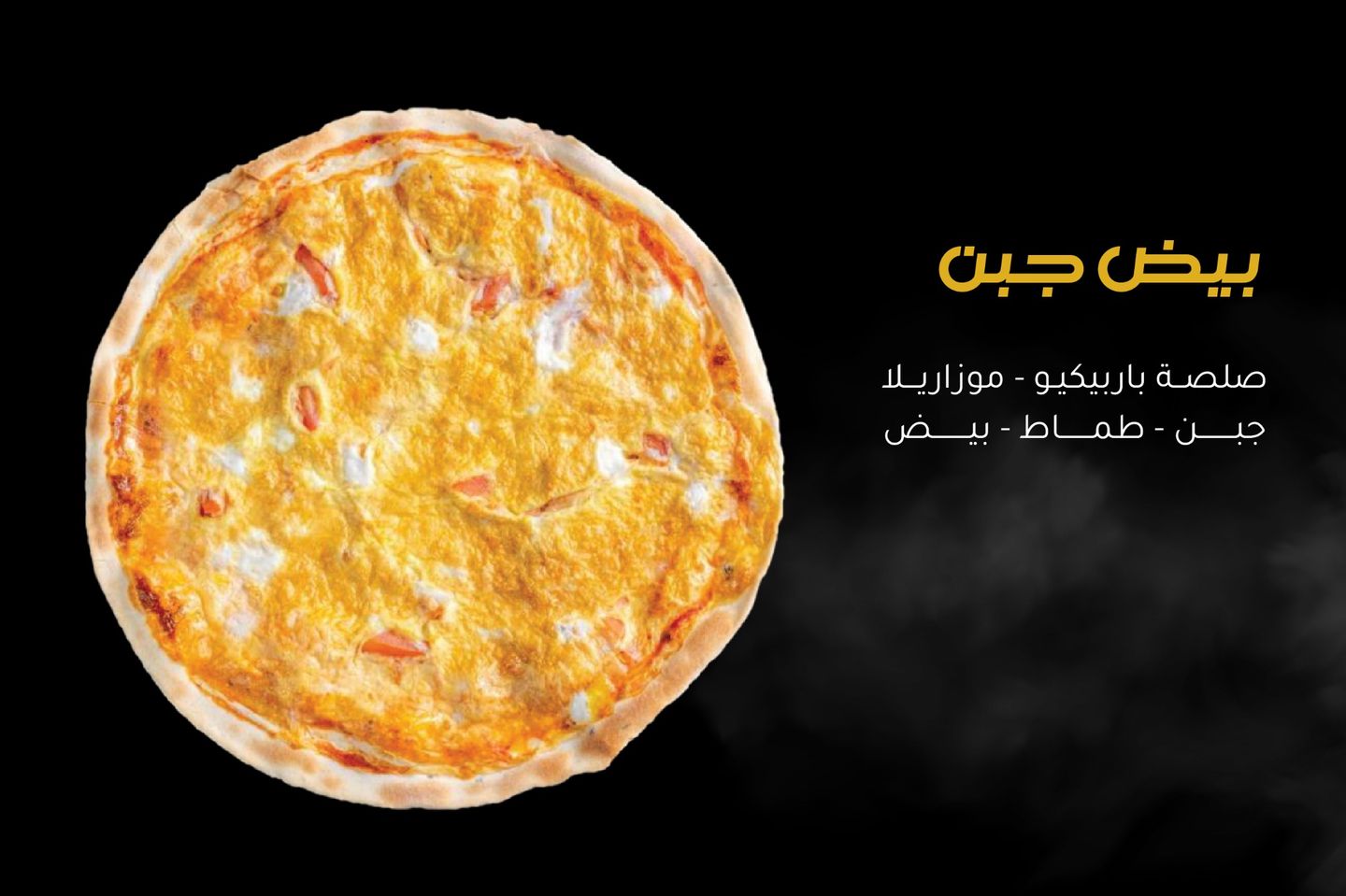 بيتزا بيض جبن