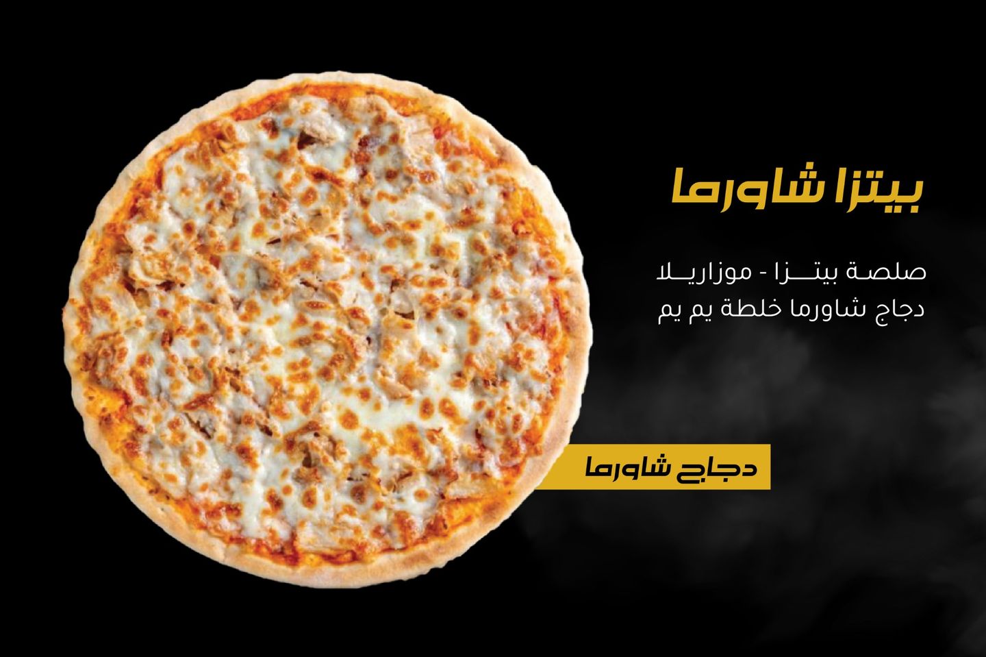 بيتزا شاورما