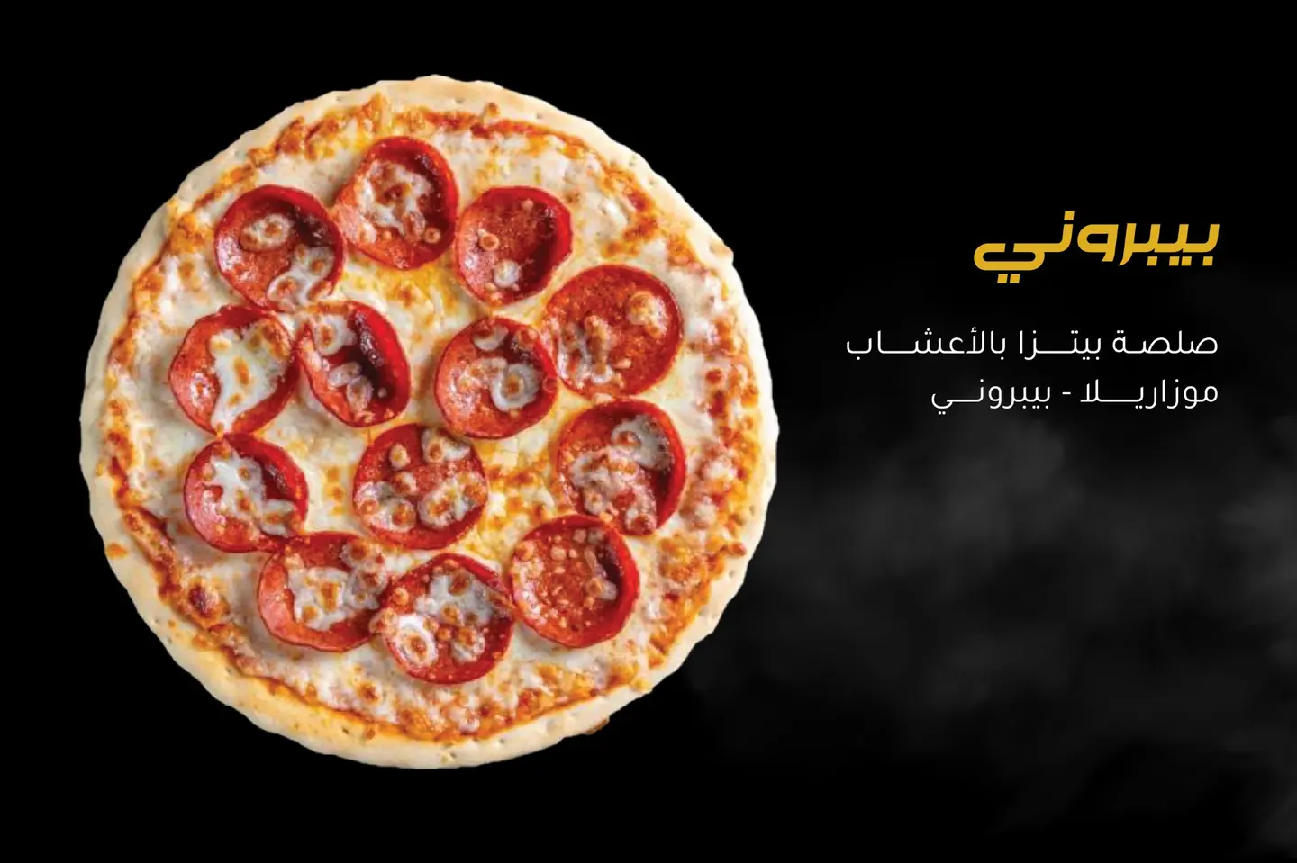 بيتزا بيبروني