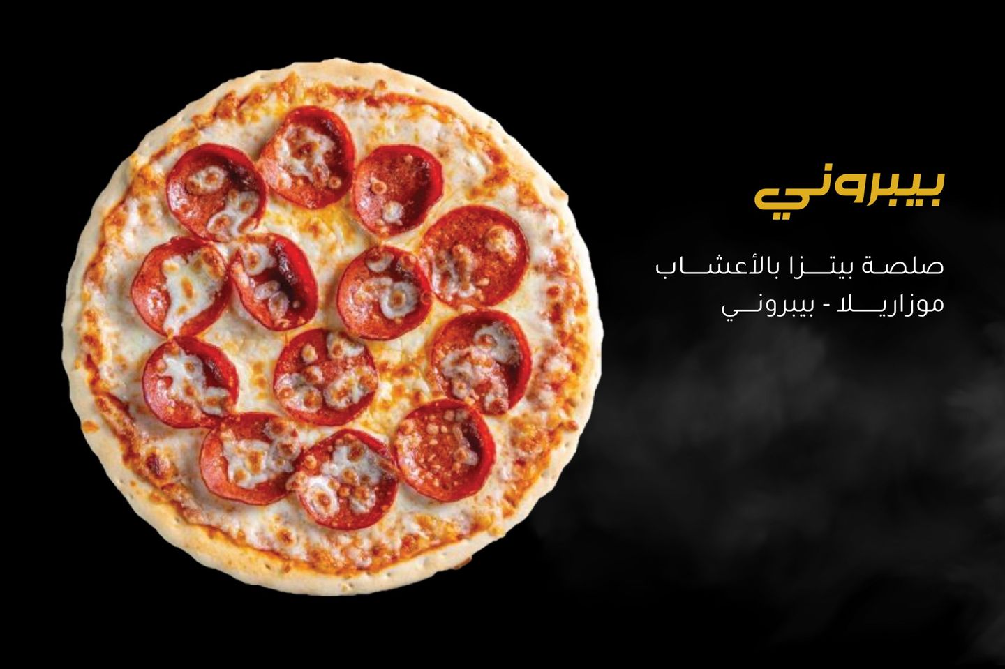 بيتزا بيبروني