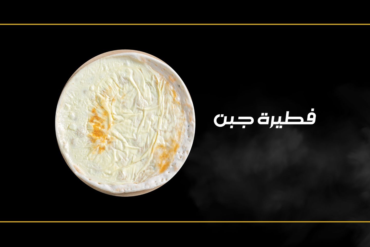 فطيرة جبن