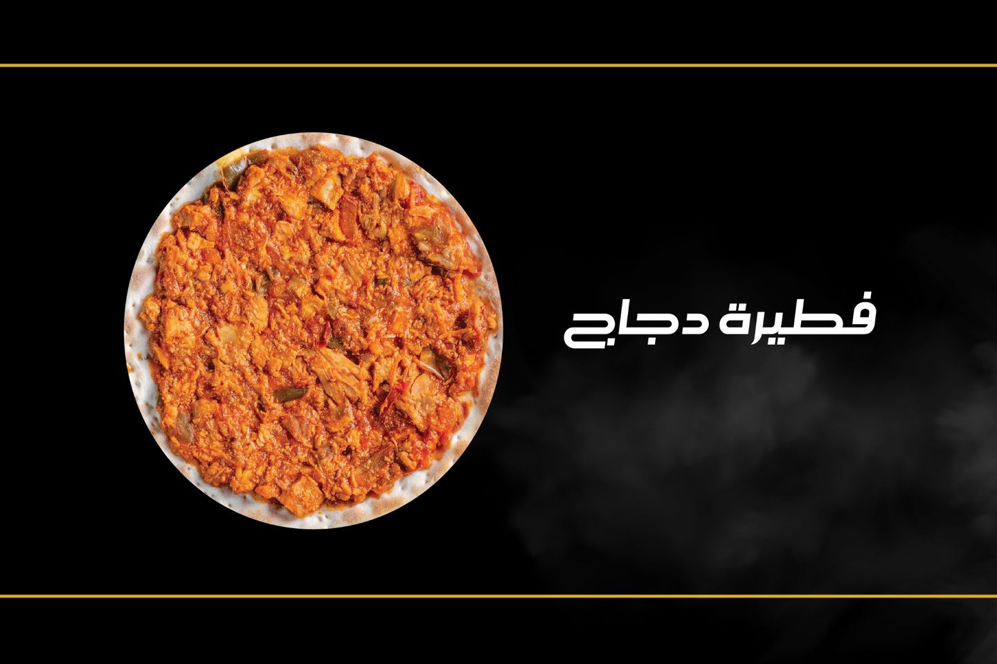فطيرة دجاج