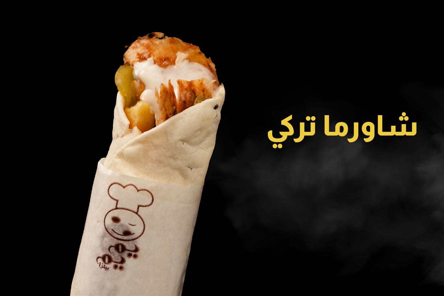 شاورما  دجاج
