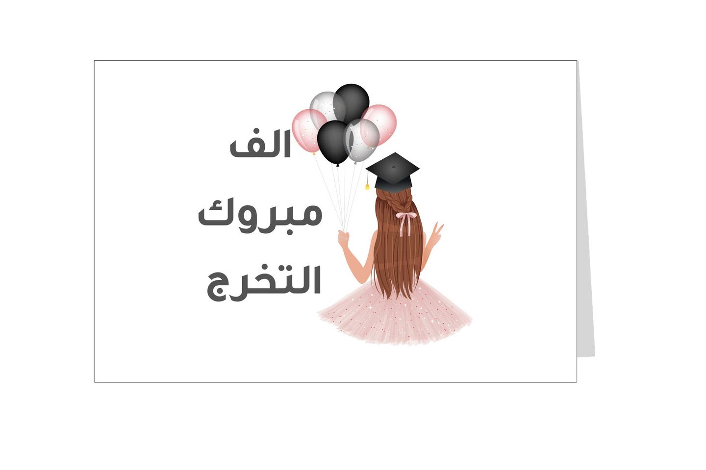 بطاقة اهداء الف مبروك التخرج