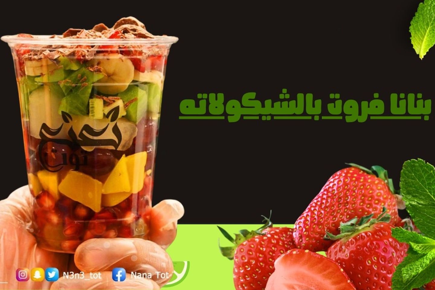 بنانا فروت بالشيكولاته