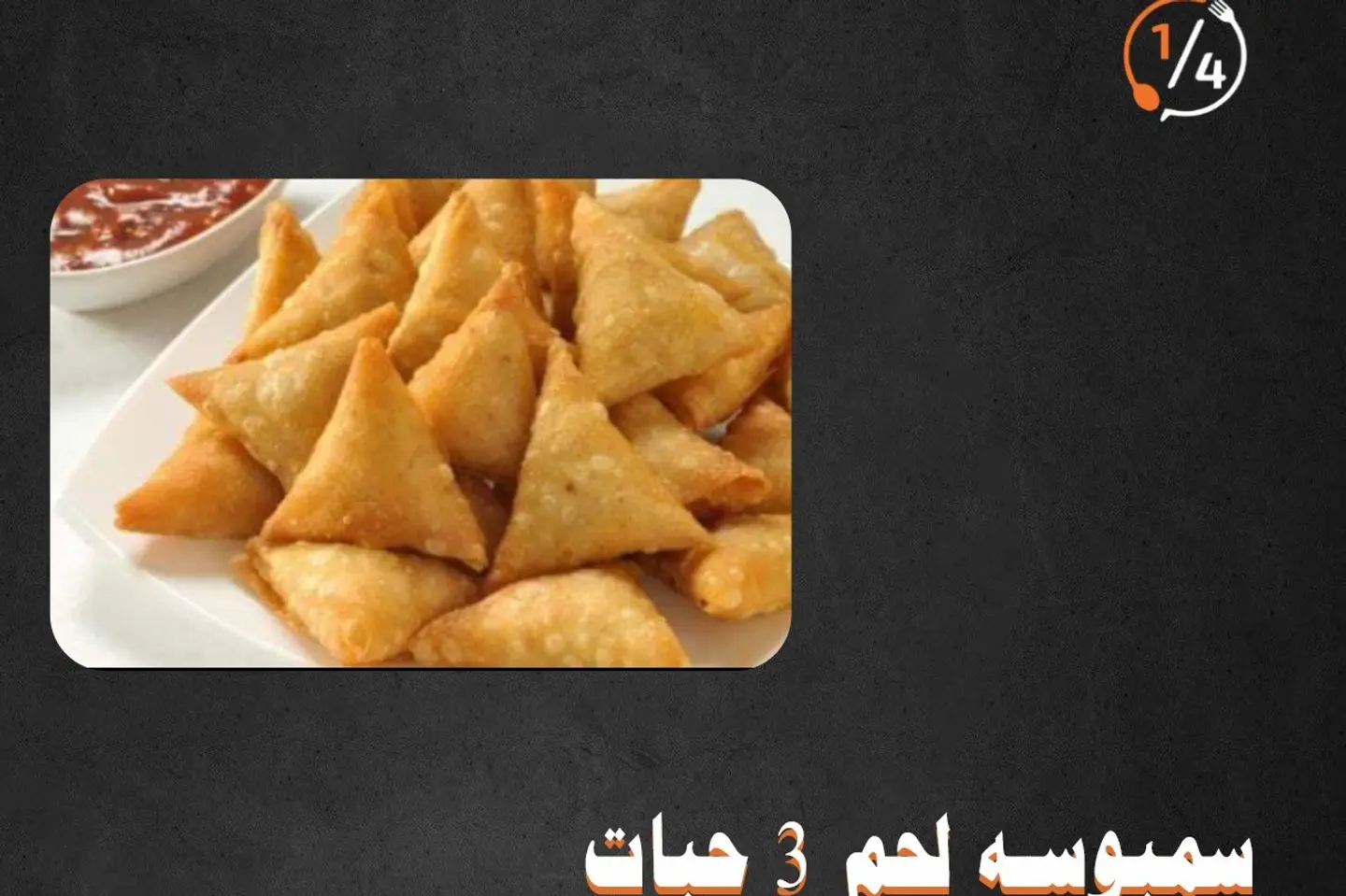 سمبوسة لحم ثلاثة حبات