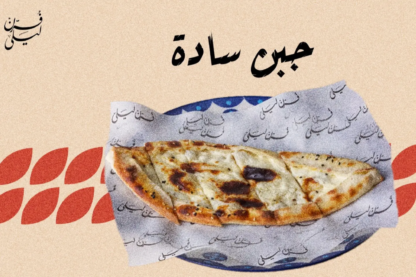 جبن سادة