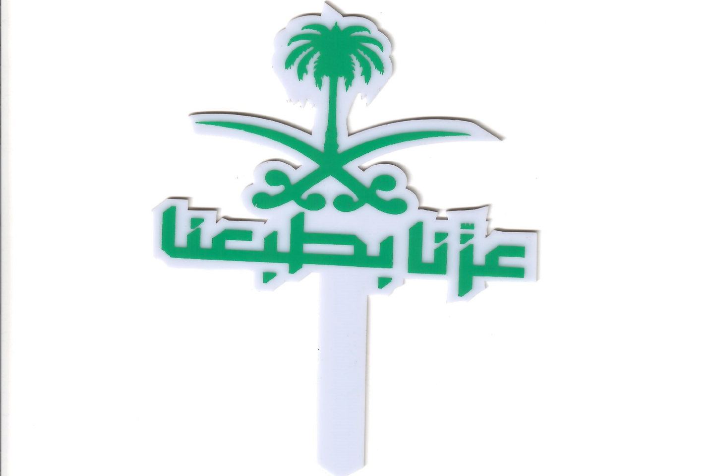 تغريسة عزنا بطبعنا