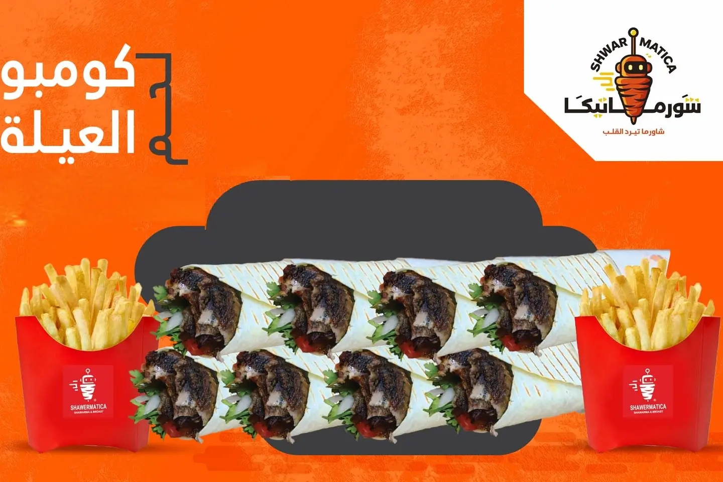 كومبو العائلة تورتيلا لحم