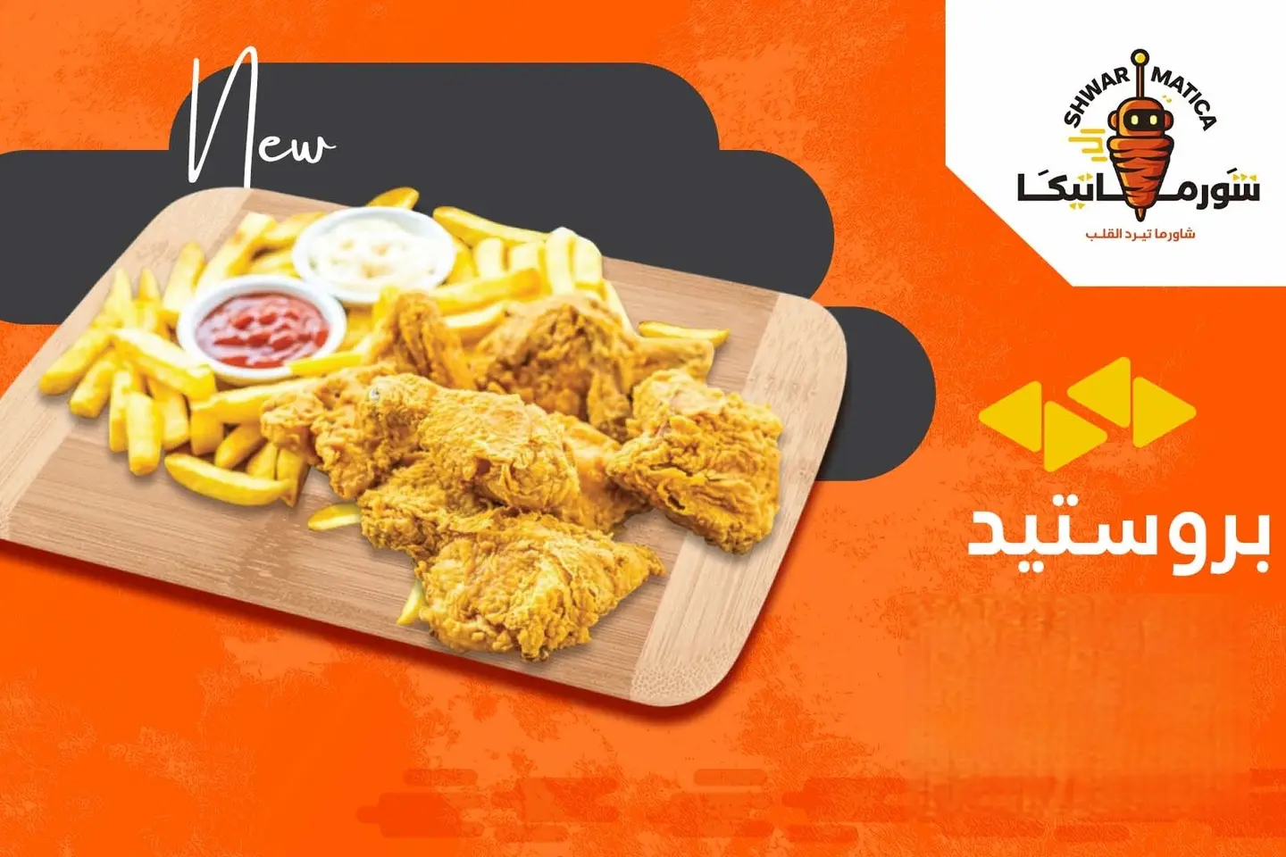 بروستد حراق