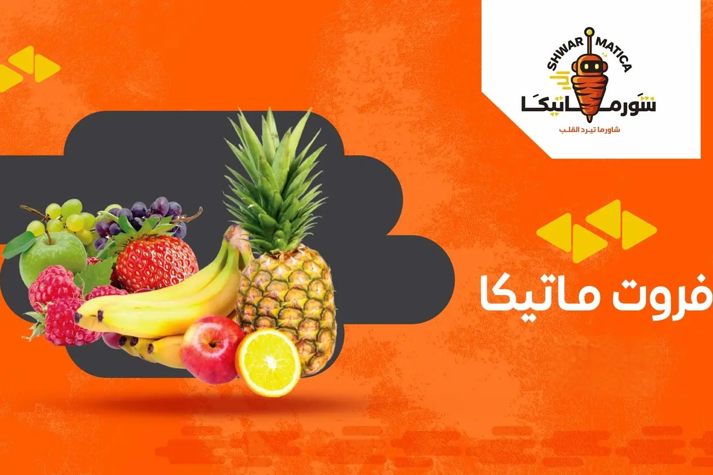 فروت ماتيكا