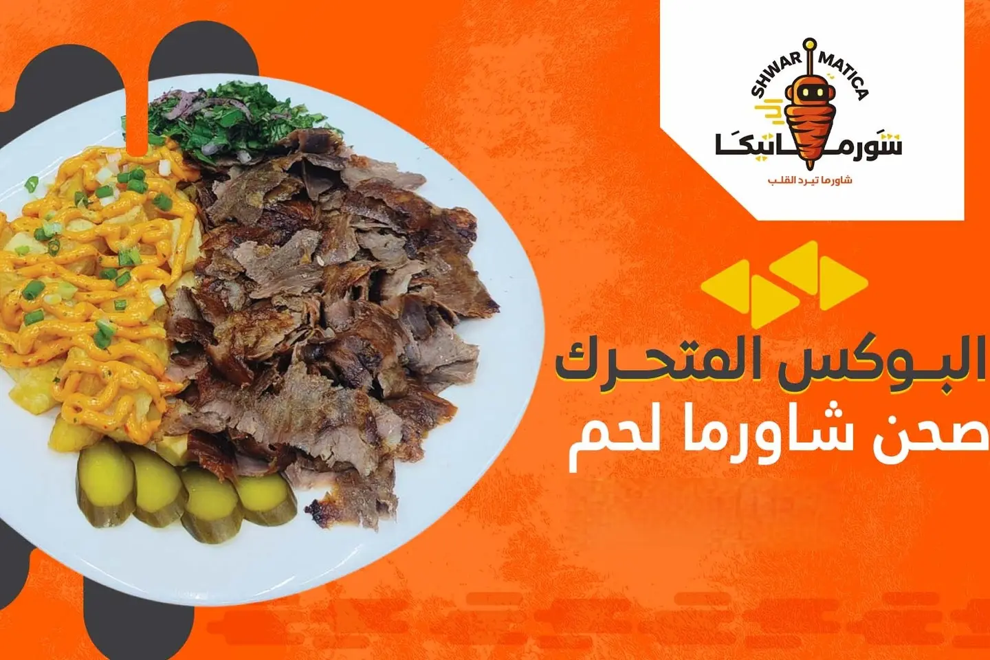 صحن شاورما لحم