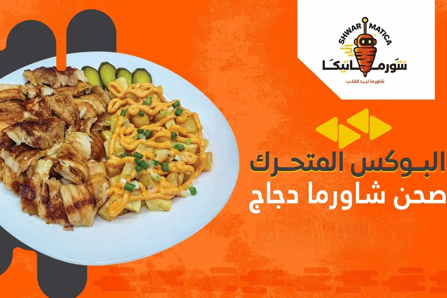 صحن شاورما دجاج