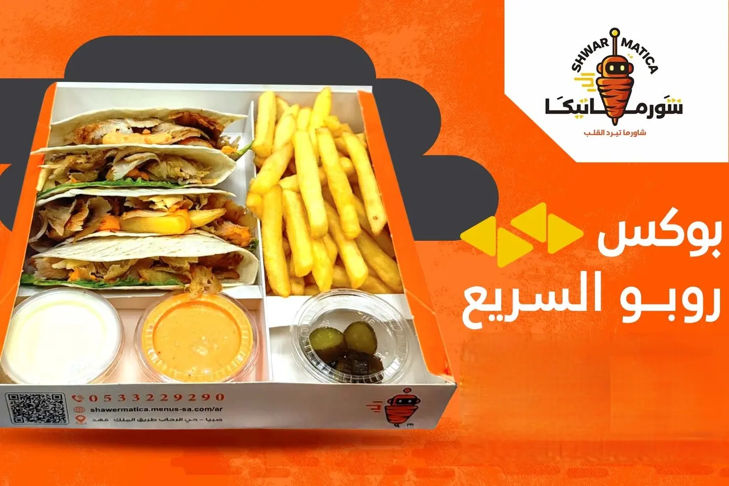 روبو السريع لحم