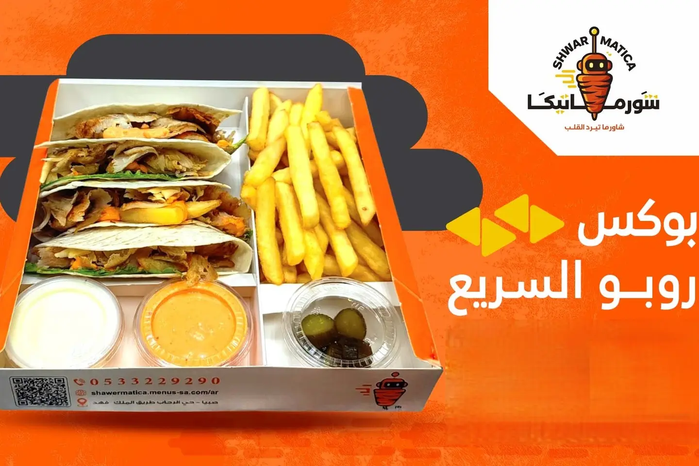 روبو السريع دجاج