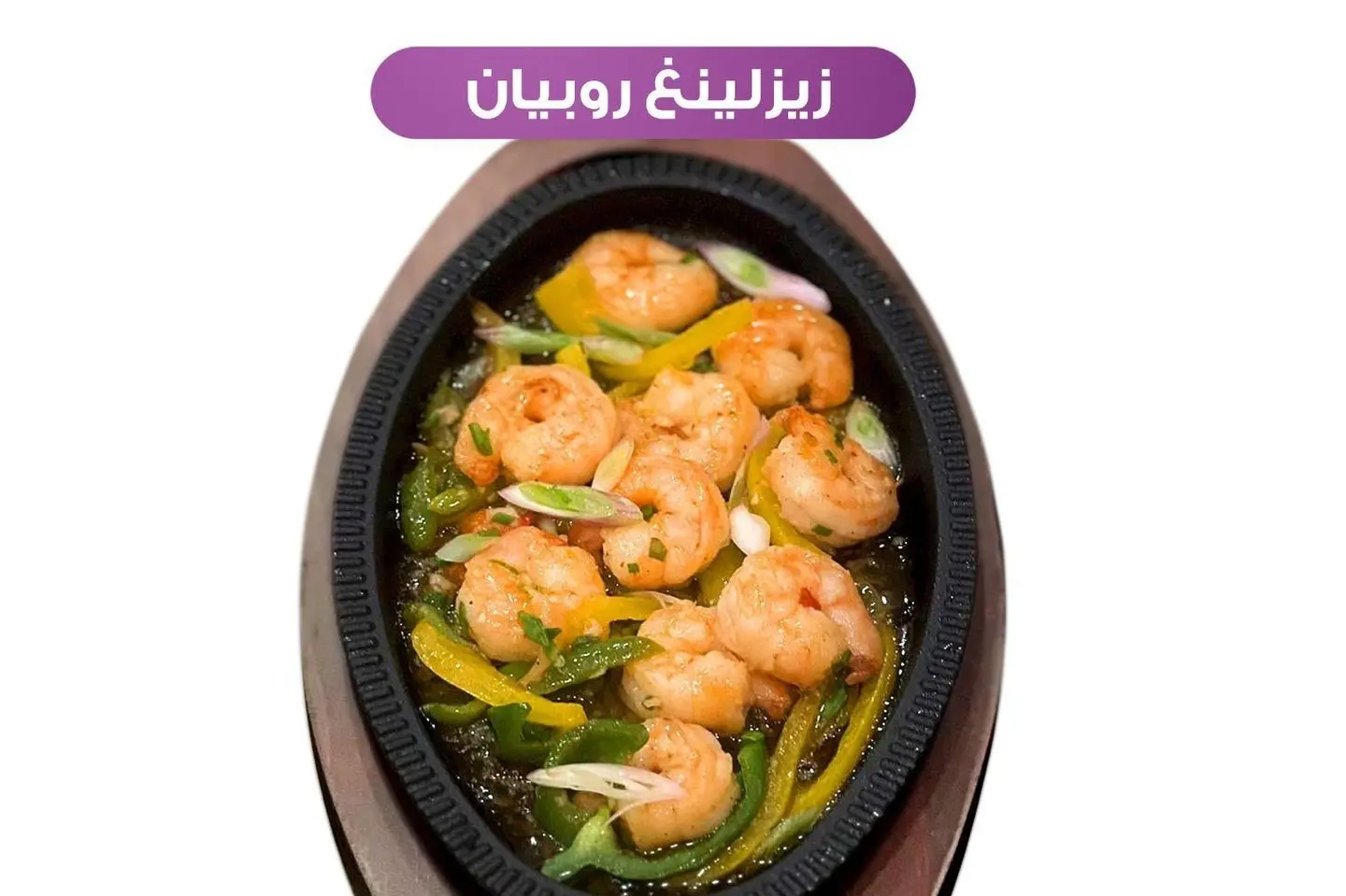 زيزلينغ روبيان