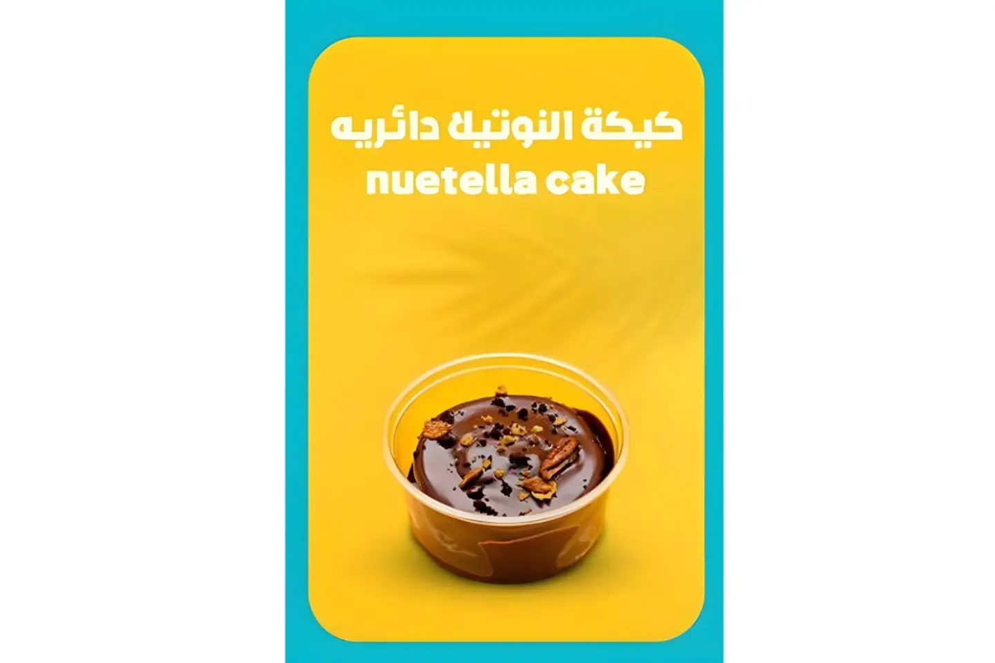 كيكة النوتيلا الدائرية