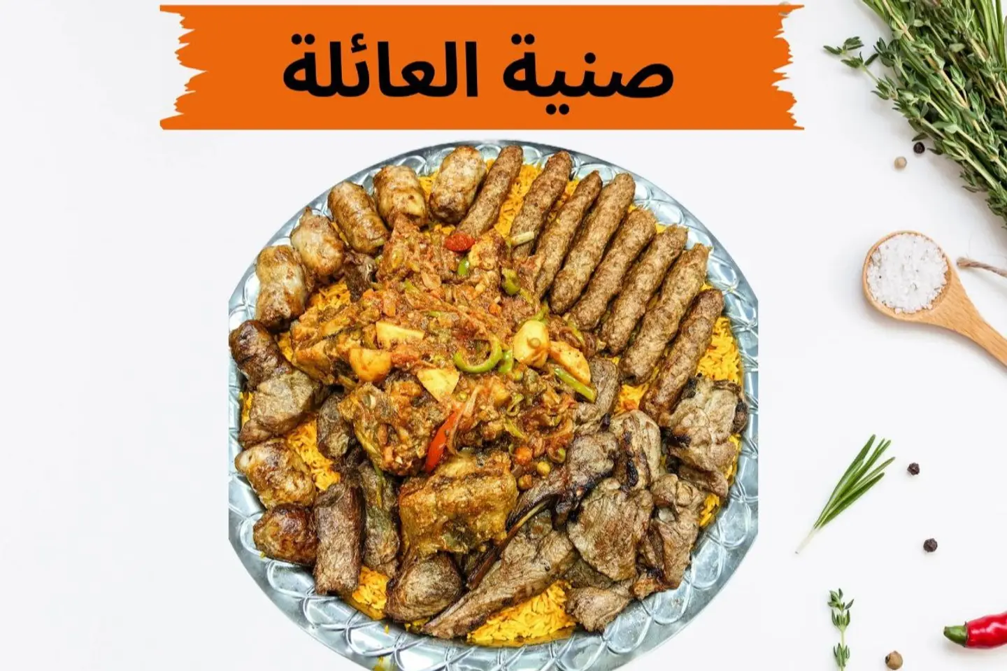 صنية العائلة