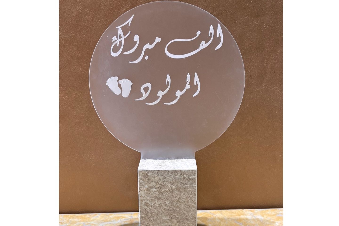استاند الف مبروك المولود
