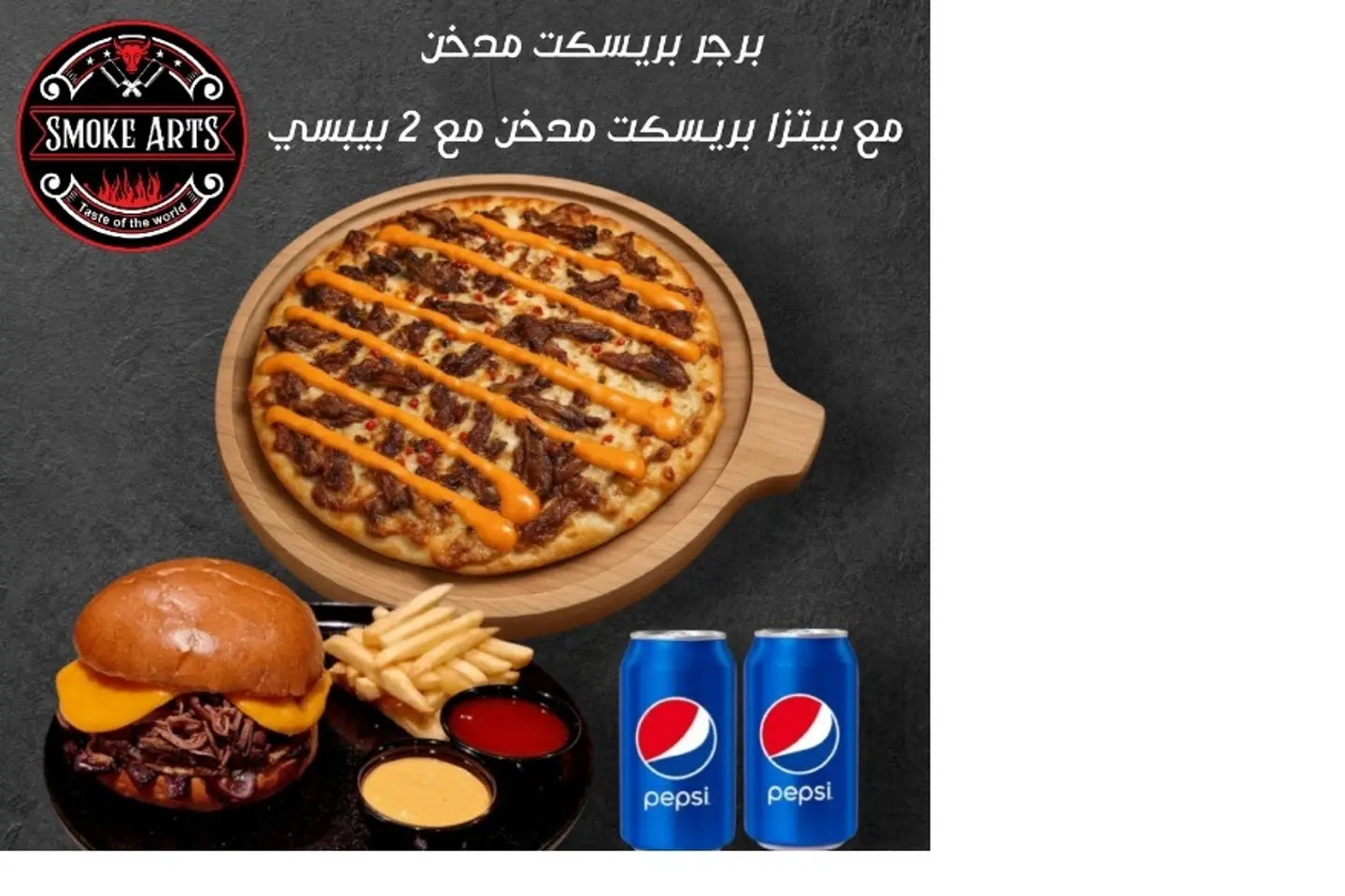 كومبو البرجر والبيتزا المدخنه